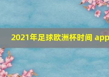 2021年足球欧洲杯时间 app